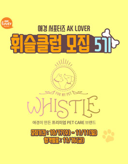 애경 AK LOVER 휘슬클럽 5기 모집.