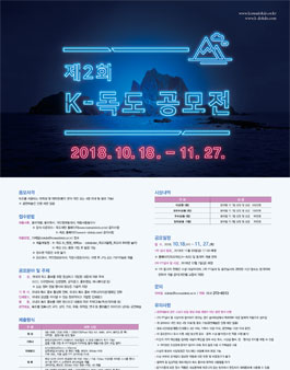 제2회 K-독도 공모전.