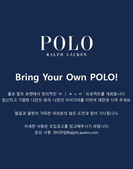 Bring Your Own POLO 패션 리폼 공모전