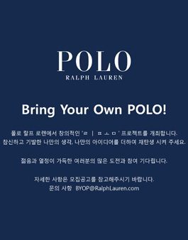 Bring Your Own POLO 패션 리폼 공모전.