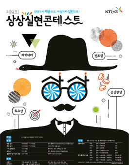 [KT&G] 제 9회 상상실현 콘테스트 공모전 (경쟁에서 배움으로, 배움에서 실전으로!).