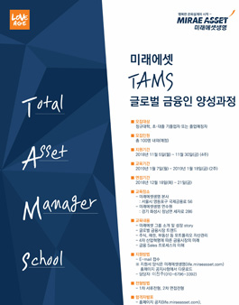 [모집 마감되었습니다.] 미래에셋 글로벌 금융인 양성과정 모집.