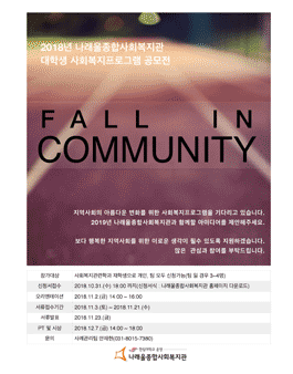 2018년 나래울종합사회복지관 대학생 사회복지프로그램 공모전 'Fall In Communtiy'.