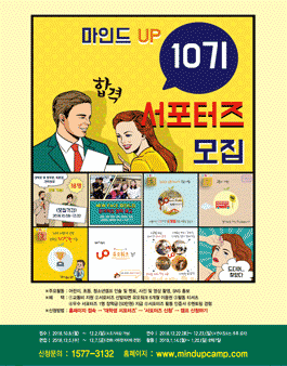 제 10기 마인드 UP 캠프 대학생 서포터즈 모집.