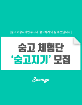 숨고지기 3기 모집 (블로그 체험단).