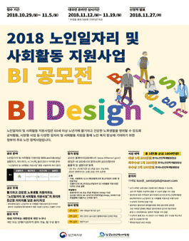 2018년 노인일자리 및 사회활동 지원사업 BI 공모전.