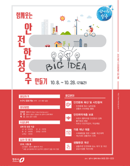 함께웃는 안전한 청주 만들기 공모전.
