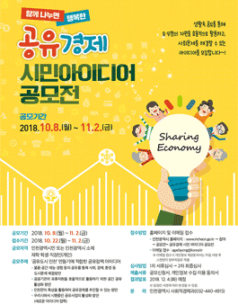 인천광역시 공유경제 시민 아이디어 공모전(대상:인천시민 외).