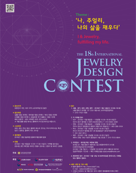 2018 제18회 국제주얼리디자인 공모전(참가비 있음).