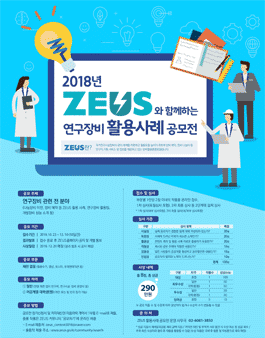 2018년 ZEUS와 함께하는 연구장비 활용사례 공모전.