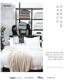 코지네스트 서포터즈 모집.