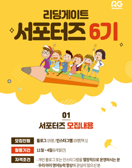 리딩게이트 서포터즈 6기 모집.