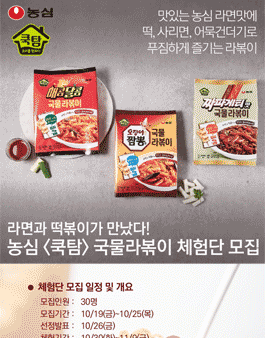 농심 쿡탐 국물 라볶이 체험단 모집.