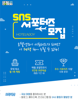 호텔앤조이 SNS 서포터즈 모집.