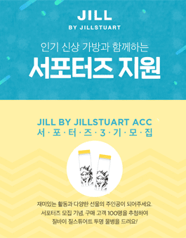 질바이질스튜어트 ACC 서포터즈 3기 모집.