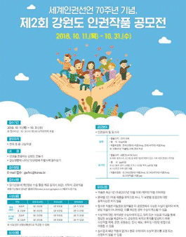 2018 제2회 강원도 인권작품 공모전.