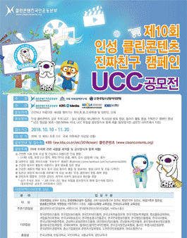 제10회 인성 클린콘텐츠 진자친구 캠페인 UCC 공모전.