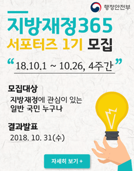 행정안전부 지방재정365 서포터즈 모집.