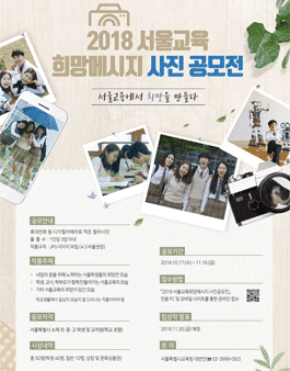 2018 서울교육 희망메시지 사진공모전.