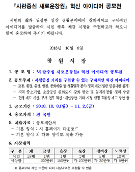 사람중심 새로운창원 혁신 아이디어 공모전.