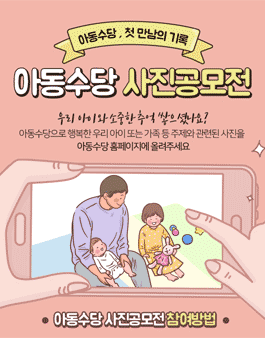 보건복지부 아동수당 사진 공모전.