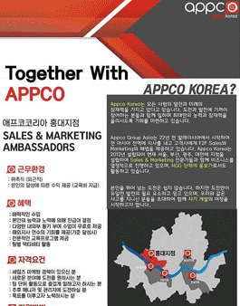 [Appco Korea] 외국계 Sales & Marketing 기업 채용