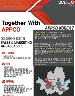 [Appco Korea] 외국계 Sales & Marketing 기업 채용.