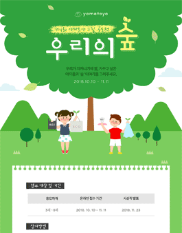 제4회 야마토야 그림공모전 '우리의숲'.