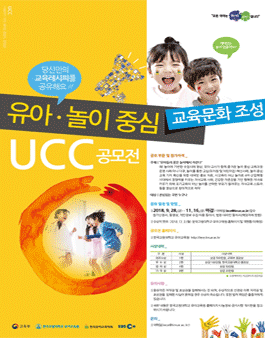 제1회 유아‧놀이 중심 교육 문화 조성 UCC 공모전.