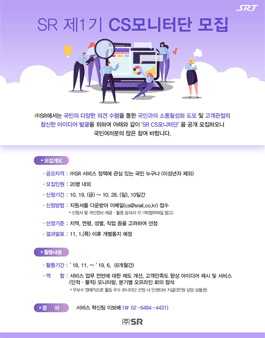 SR 제1기 CS모니터단 모집.