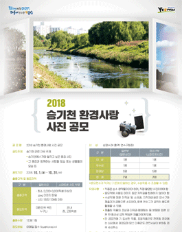 2018 승기천 환경사랑 사진 공모전.