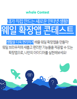 네이버 웨일 확장앱 콘테스트.