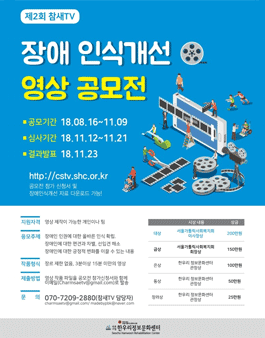 제2회 참새TV 장애인식개선 영상 공모전.