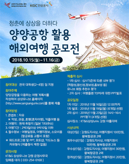 양양공항 활용 해외여행 공모전 (여행 계획 공모전).