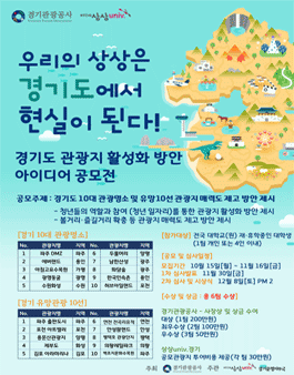 경기도 관광지 활성화 방안 아이디어 공모전.