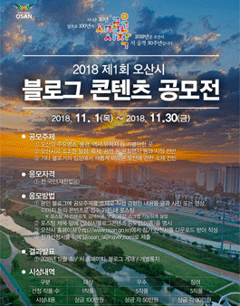 2018 제1회 오산시 블로그콘텐츠 공모전.