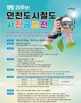 창립 20주년 기념 인천도시철도 사진 공모전.