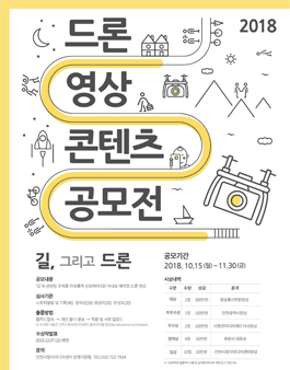 2018 드론 영상콘텐츠 공모전.
