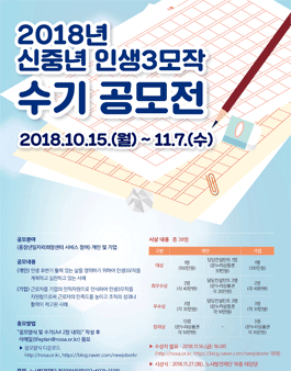 2018년 신중년 인생3모작 수기 공모전.