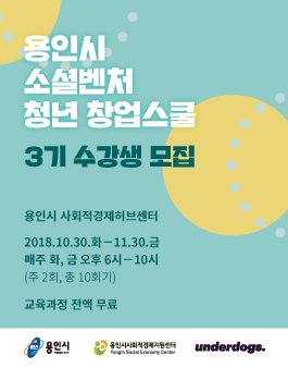 2018 용인시 소셜벤처 청년창업스쿨 교육생 모집.
