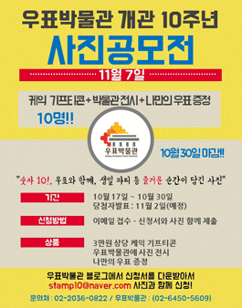 우표박물관 개관 10주년 사진 공모전.