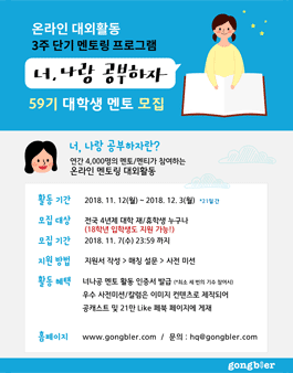 공블러 온라인 대학생 멘토링 대외활동 너나공 59기 모집.