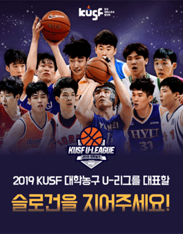 2019 대학농구 U-리그를 대표할 슬로건을 지어주세요!.