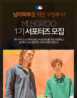 MLB GROO 1기 서포터즈 모집.