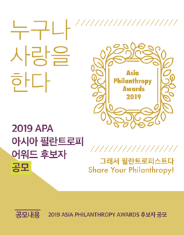 2019 아시아 필란트로피 어워드 후보자 공모.