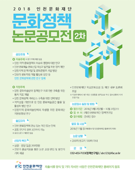 2018 인천문화재단 문화정책 논문공모전 (2차).