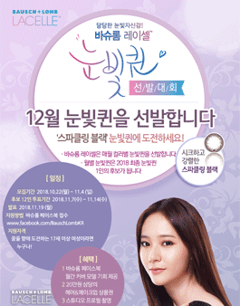 바슈롬 레이셀 눈빛퀸 선발대회 12월 스파클링블랙 눈빛퀸 모집.
