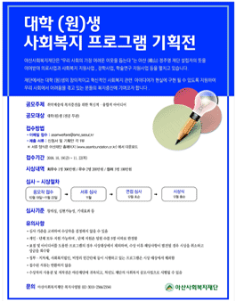 아산사회복지재단 2018년 대학(원)생 사회복지 프로그램 기획전.