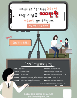 대학생이 만든 초중고학생쌤 영상 UCC공모전.
