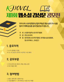 K-NOVEL 제 1회 웹소설 감상문 공모전.